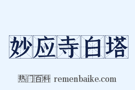 妙应寺白塔是什么意思的图片
